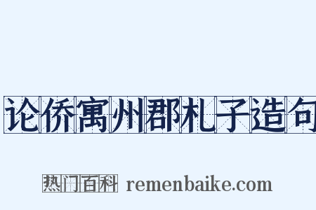 论侨寓州郡札子造句是什么意思的图片